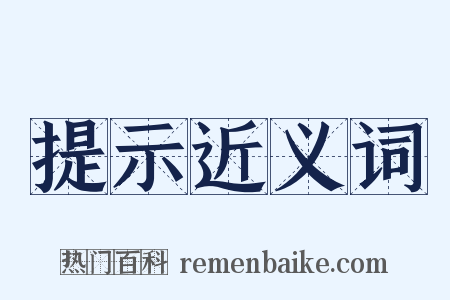 提示近义词是什么意思的图片